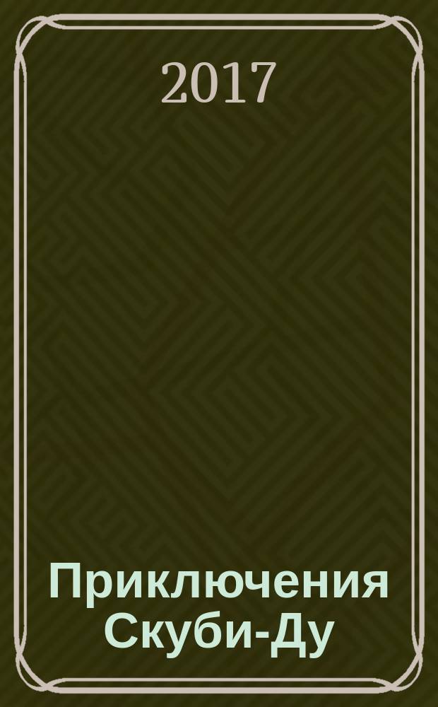 Приключения Скуби-Ду : Журн. комиксов. 2017, № 18 (357)
