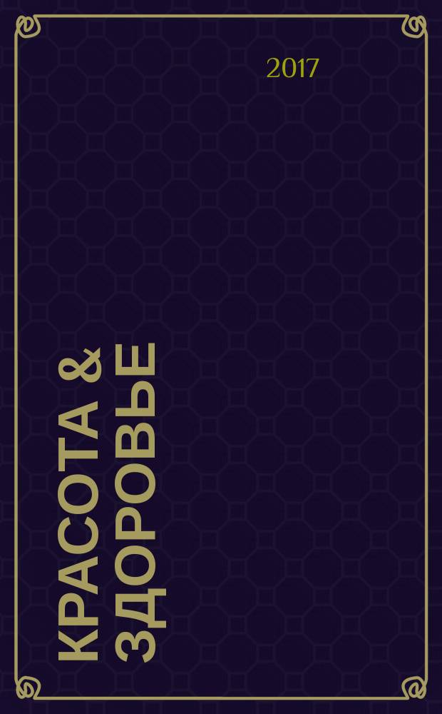 Красота & здоровье : Рекл.-информ. журн. 2017, № 9 (210)