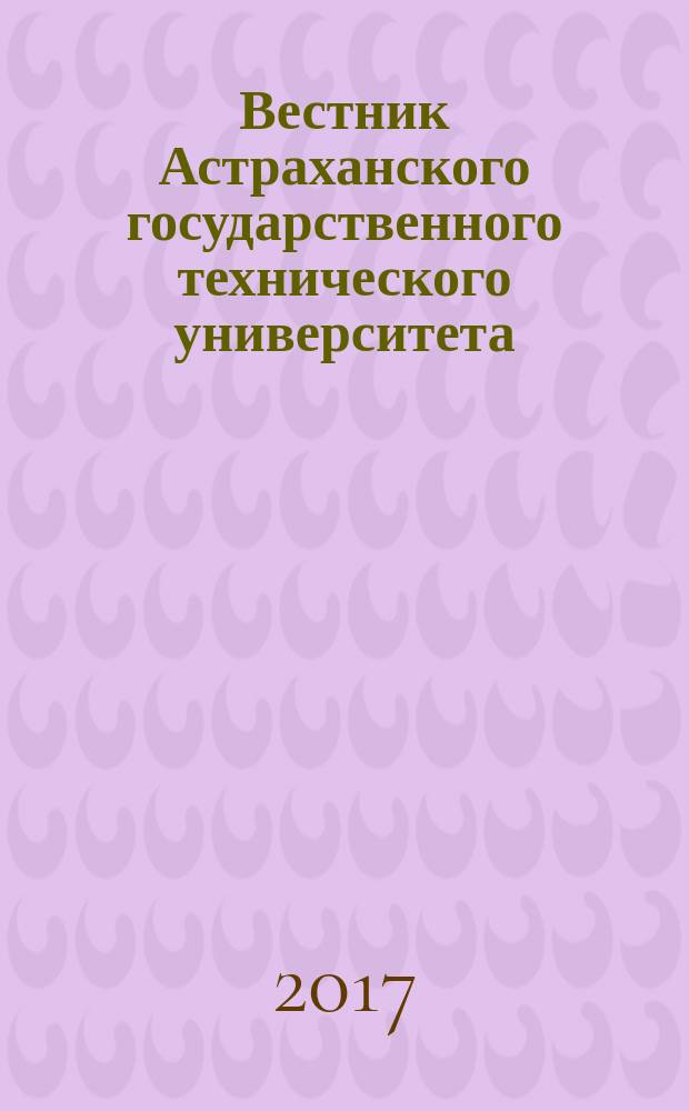 Вестник Астраханского государственного технического университета : научный журнал. 2017, № 3