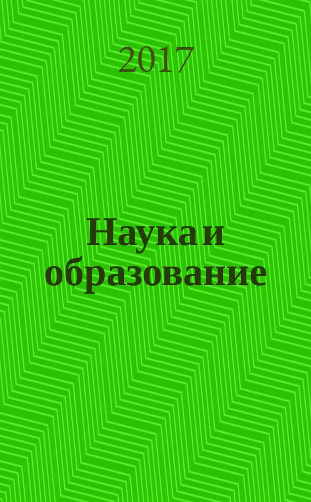 Наука и образование: новое время : научно-методический журнал. 2017, № 4