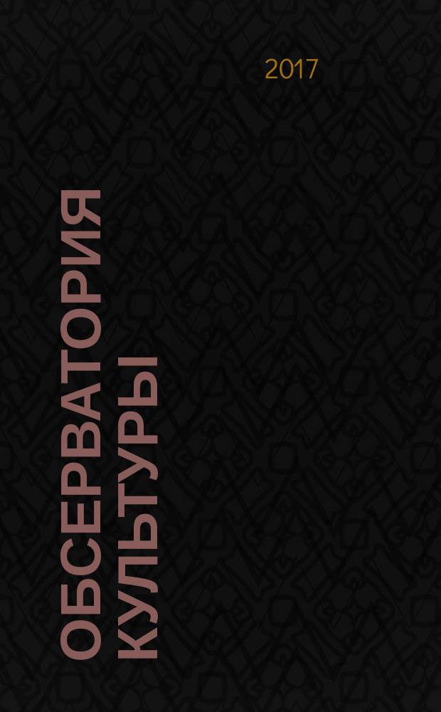 Обсерватория культуры : Журн.-обозрение. Т. 14, № 4