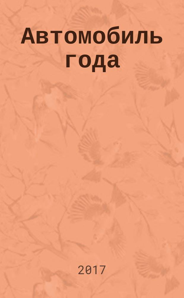 Автомобиль года : ежегодная национальная премия журнал. № 37