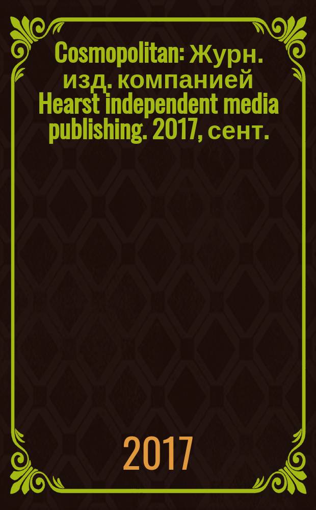Cosmopolitan : Журн. изд. компанией Hearst independent media publishing. 2017, сент. (19)