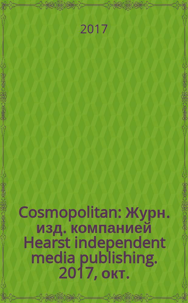 Cosmopolitan : Журн. изд. компанией Hearst independent media publishing. 2017, окт. (20)