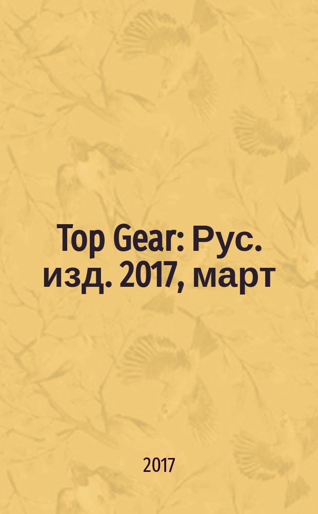 Top Gear : Рус. изд. 2017, март (135)