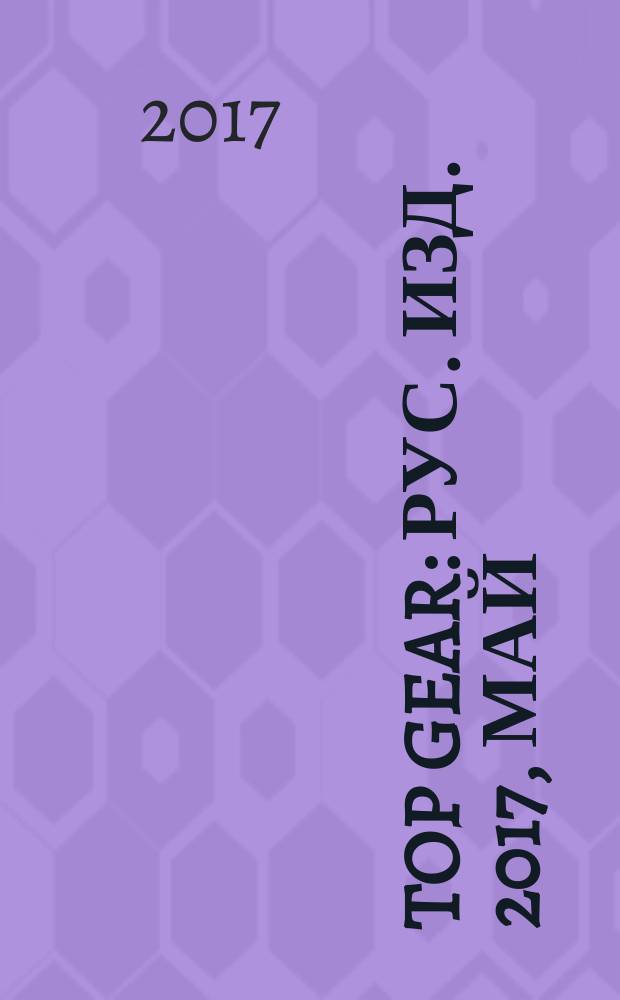 Top Gear : Рус. изд. 2017, май (137)