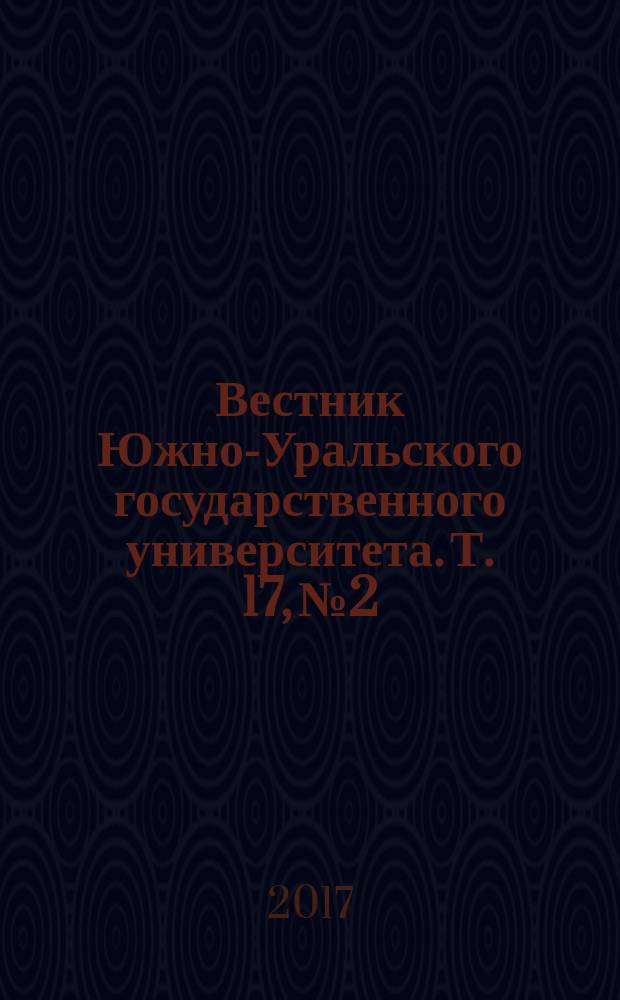 Вестник Южно-Уральского государственного университета. Т. 17, № 2