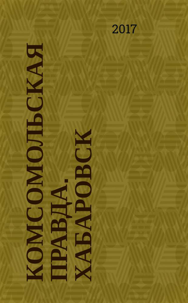 Комсомольская правда. Хабаровск : КП-Авиа рекламное издание ООО "Издательский дом "Комсомольская правда" - Группа "Сегодня". 2017, № 3 (10)