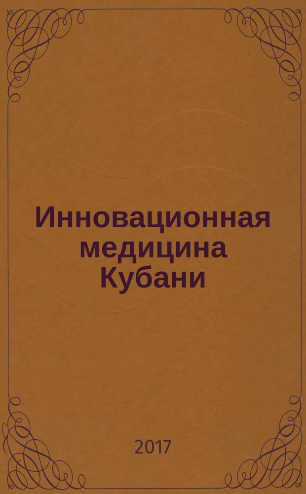 Инновационная медицина Кубани : рецензируемый научно-практический журнал. 2017, № 2 (6)