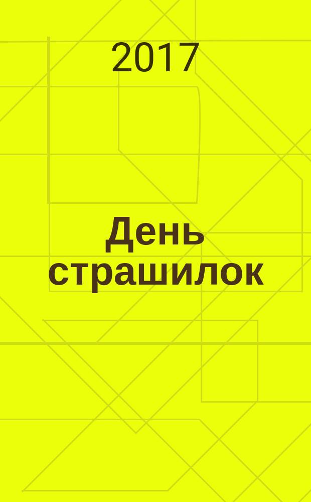 День страшилок : для чтения взрослыми детям