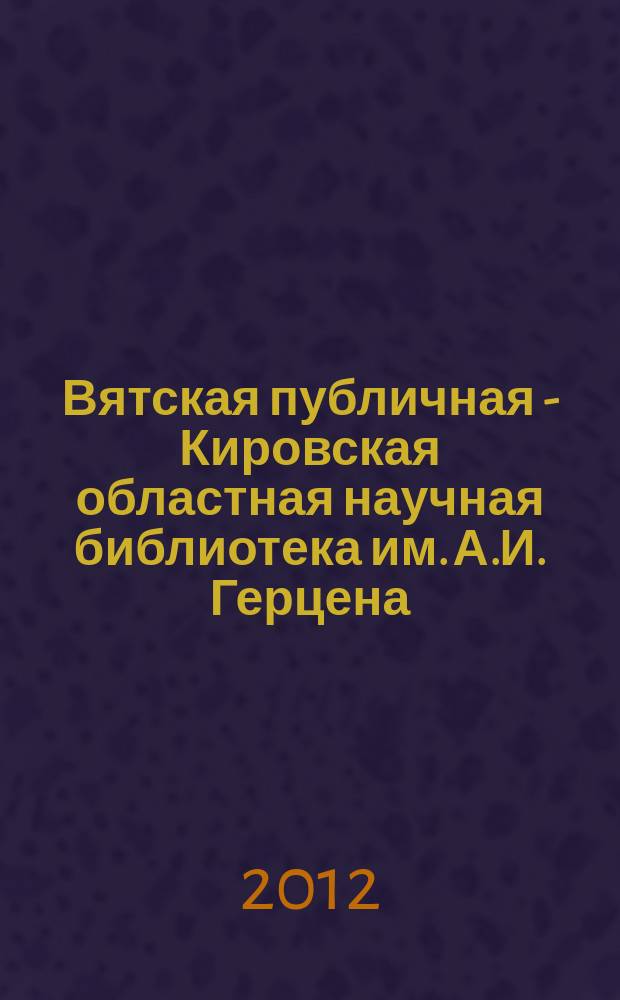 Вятская публичная - Кировская областная научная библиотека им. А.И. Герцена : документы, исследования. Кн. 1 : 1837-1945