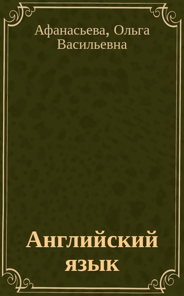 Английский язык : учебник : 8 класс : в двух частях