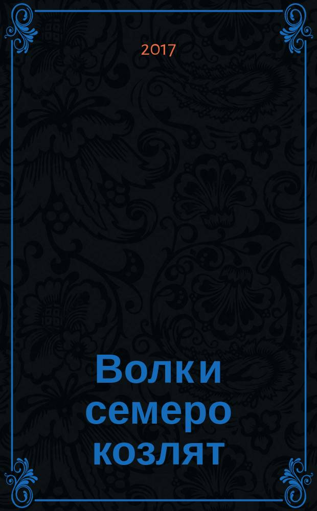 Волк и семеро козлят : для чтения взрослыми детям : 0-3 года