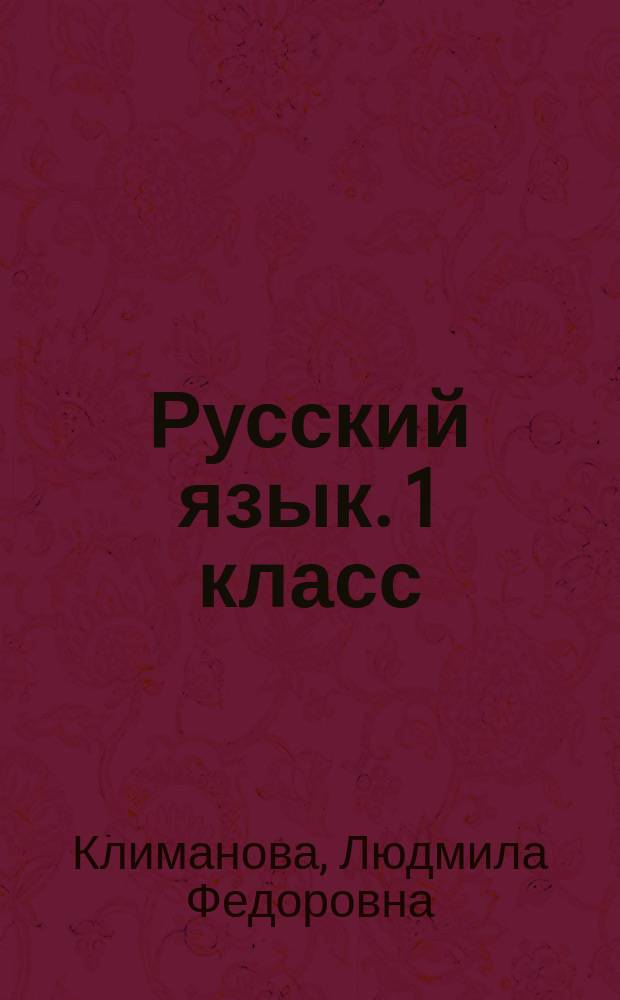 Русский язык. 1 класс : рабочая тетрадь : учебное пособие для общеобразовательных организаций