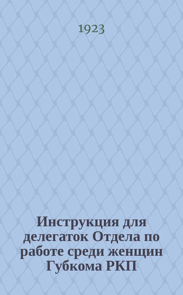 Инструкция для делегаток Отдела по работе среди женщин Губкома РКП : листовка
