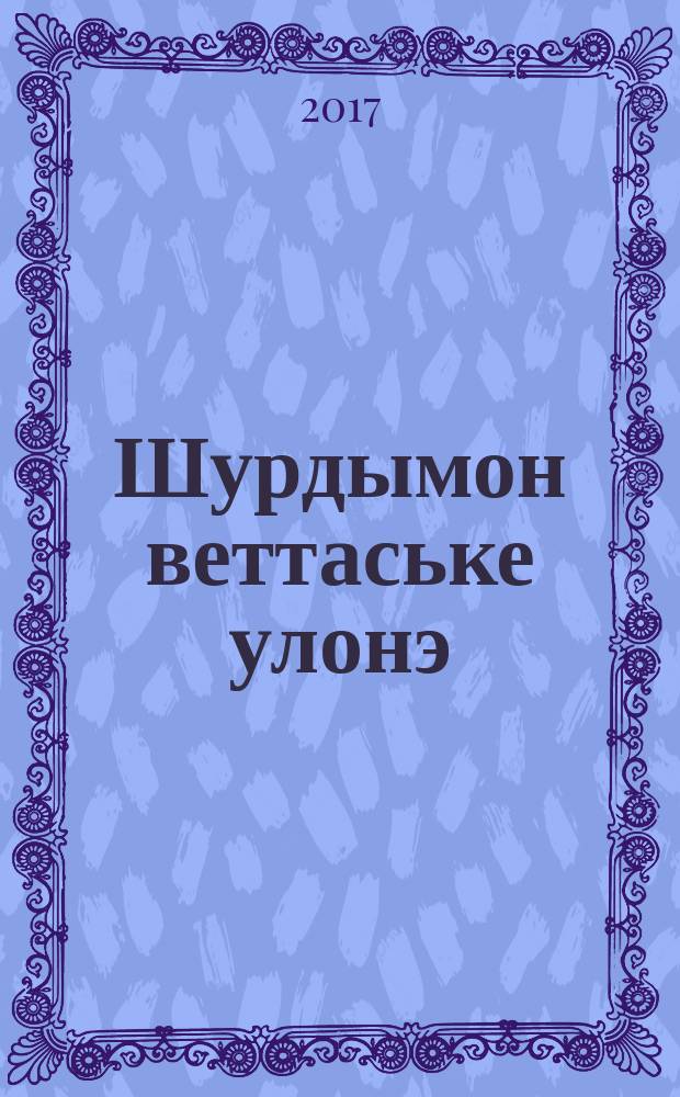 Шурдымон веттаське улонэ : кылбуръёс = Моя жизнь словно лодка качается