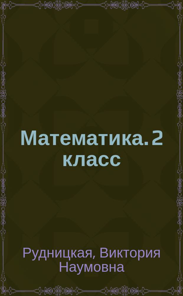 Математика. 2 класс : всероссийская проверочная работа
