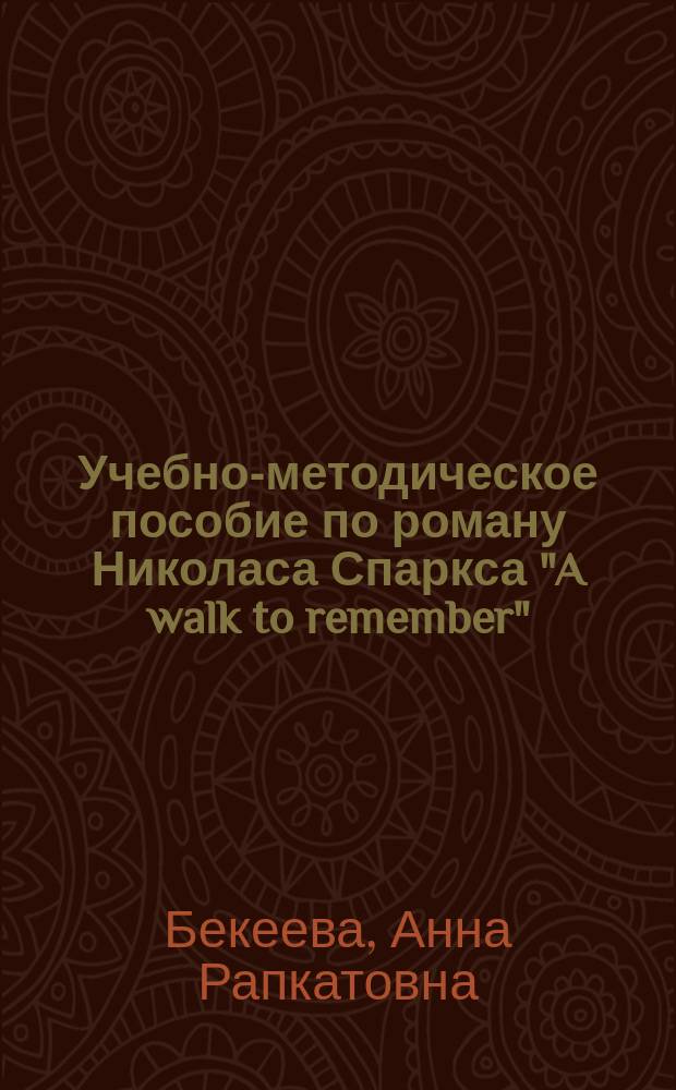 Учебно-методическое пособие по роману Николаса Спаркса "A walk to remember"