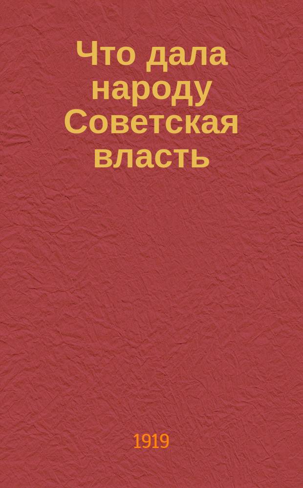 Что дала народу Советская власть : листовка
