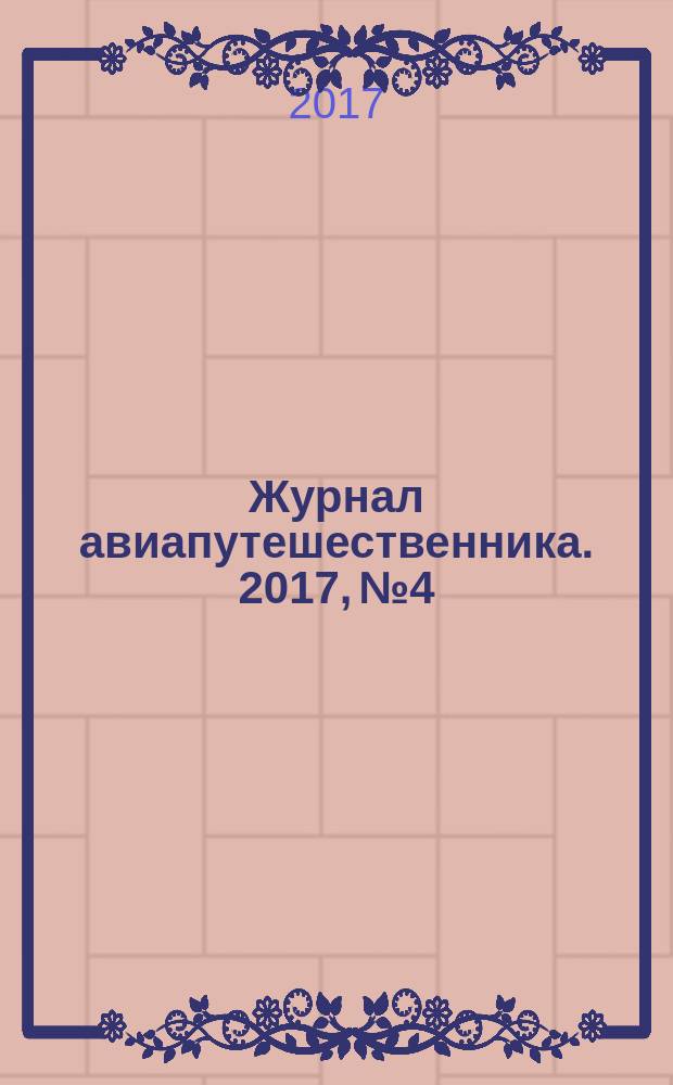 Журнал авиапутешественника. 2017, № 4