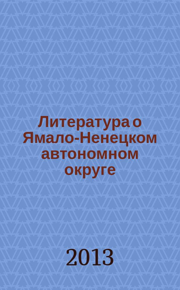 Литература о Ямало-Ненецком автономном округе : аннотированный библиографический указатель. Вып. 6