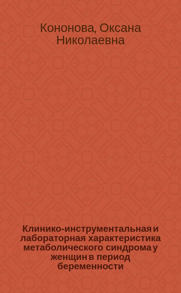 Клинико-инструментальная и лабораторная характеристика метаболического синдрома у женщин в период беременности : автореферат диссертации на соискание ученой степени кандидата медицинских наук : по специальности 14.01.05 - кардиология