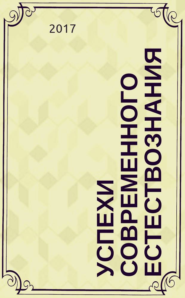 Успехи современного естествознания : Науч.-теорет. журн. 2017, № 6