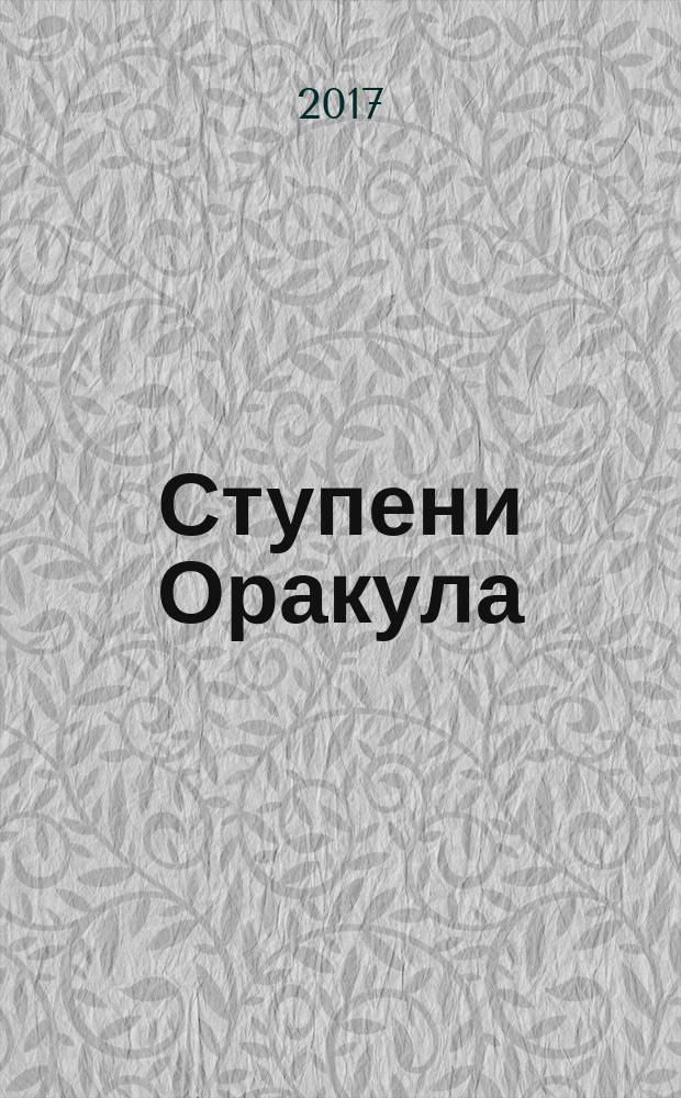 Ступени Оракула : тайны, загадки, версии, факты. 2017, № 9 (391)