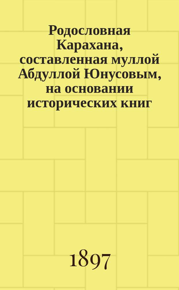 Родословная Карахана, составленная муллой Абдуллой Юнусовым, на основании исторических книг