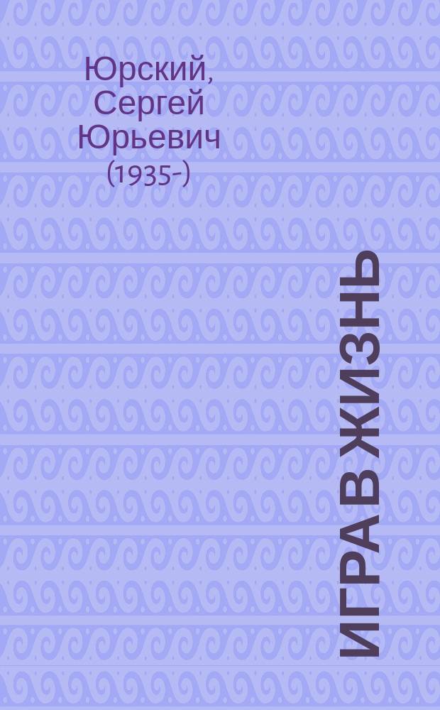 Игра в жизнь : воспоминания