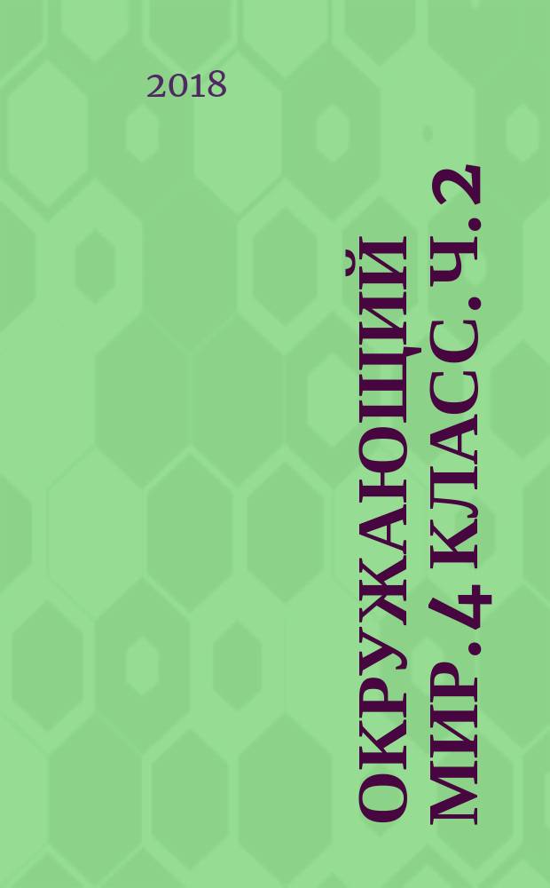 Окружающий мир. 4 класс. Ч. 2 : рабочая тетрадь : учебное пособие для общеобразовательных организаций : в двух частях