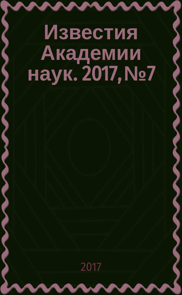 Известия Академии наук. 2017, № 7