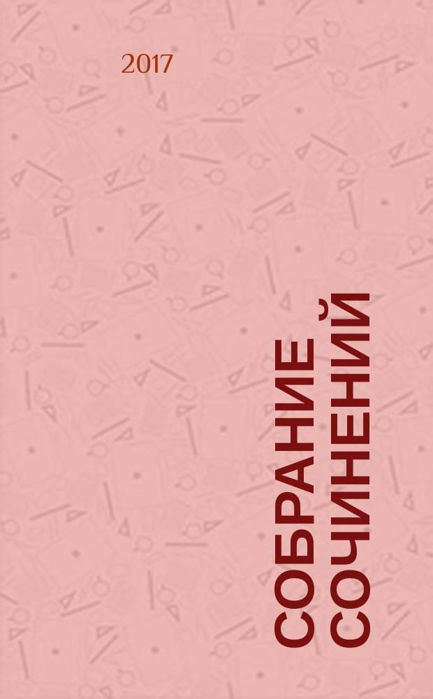 Собрание сочинений : в пятнадцати томах. Т. 1 : Стихи и поэмы