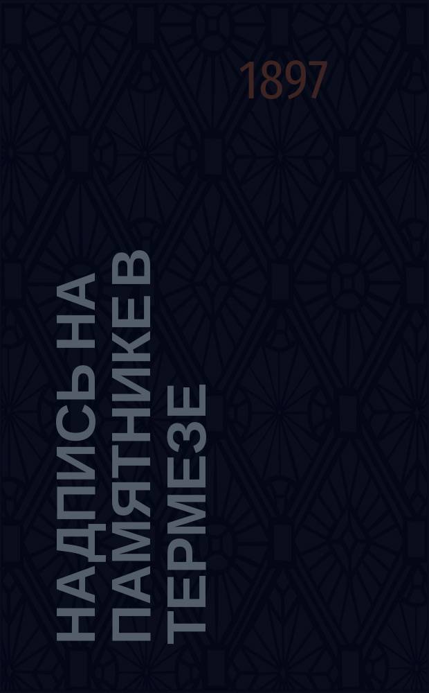 Надпись на памятнике в Термезе : (разобрана не вся)