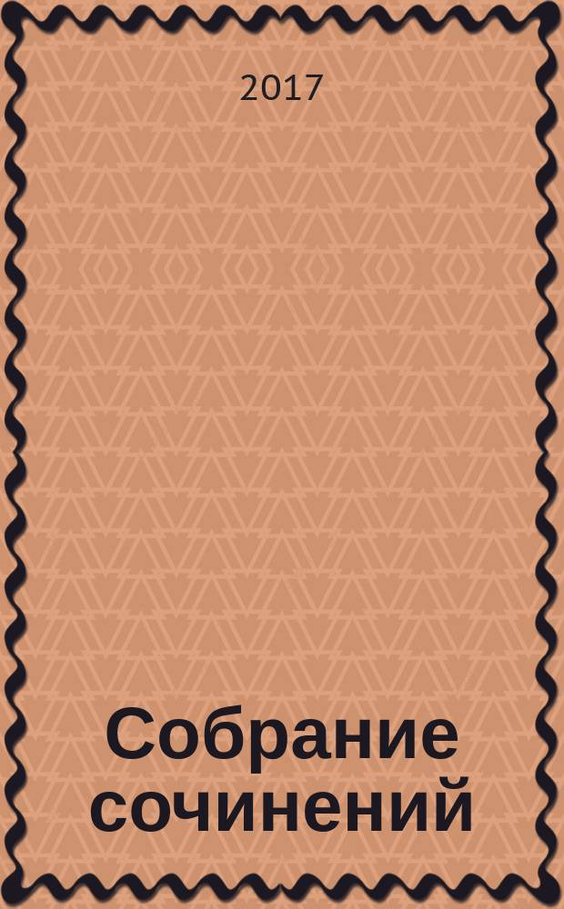 Собрание сочинений : в пятнадцати томах. Т. 3 : Имам Шамиль