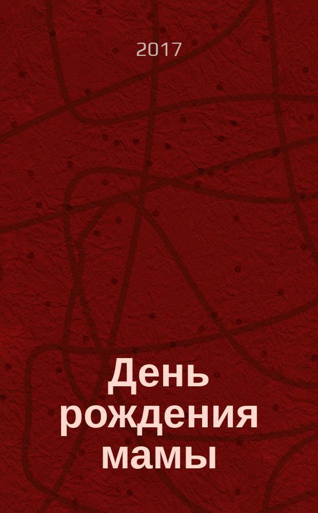 День рождения мамы : для чтения взрослыми детям