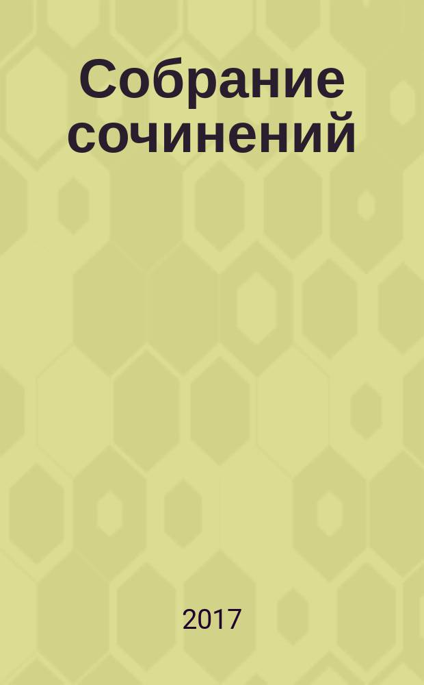 Собрание сочинений : в пятнадцати томах. Т. 10 : Дань ненасытному времени