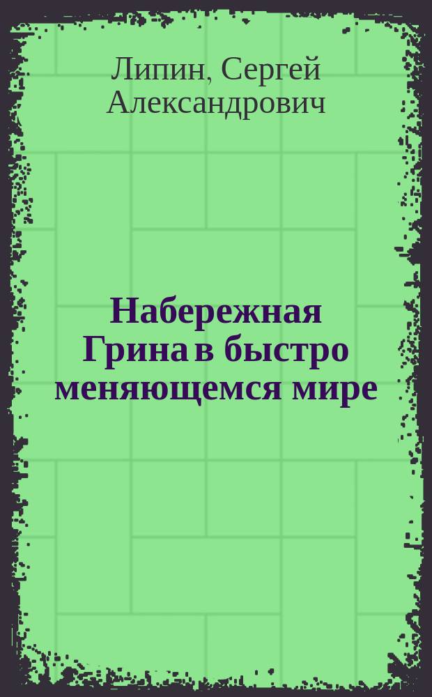 Набережная Грина в быстро меняющемся мире