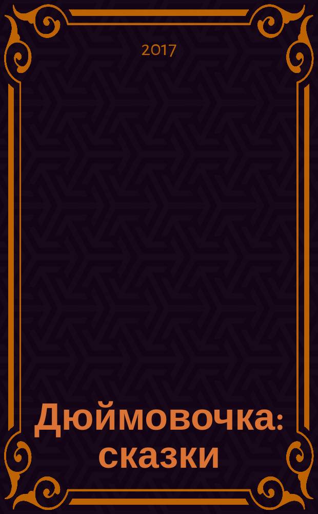 Дюймовочка : сказки : для детей до трех лет