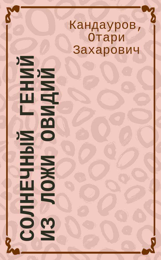 Солнечный гений из ложи Овидий : А.С. Пушкин - эзотерик и мистик