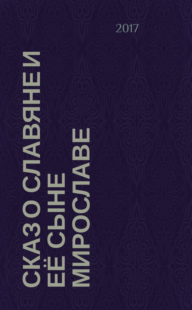Сказ о Славяне и её сыне Мирославе : сказка