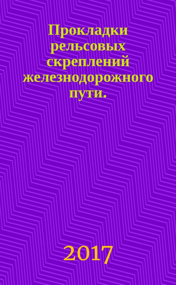 Прокладки рельсовых скреплений железнодорожного пути. = Rail fasteners pads of railway. Specifications : технические условия : ГОСТ 34078-2017