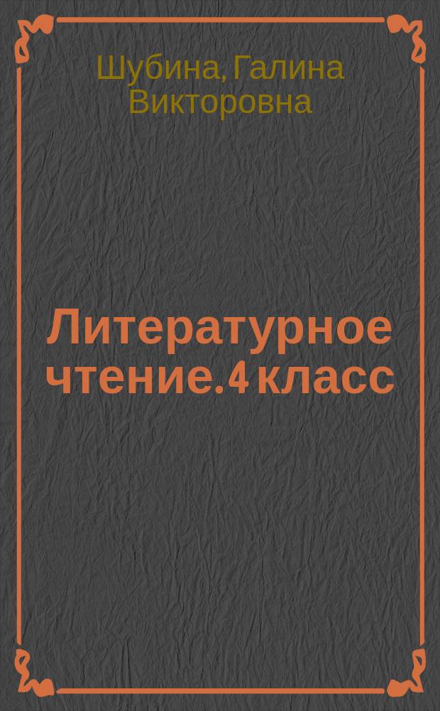 Литературное чтение. 4 класс : всероссийская проверочная работа : контроль уровня усвоения знаний, критерии оценивания, ответы для проверки