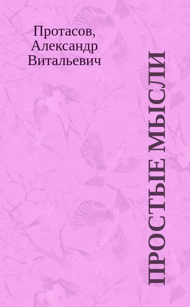 Простые мысли : сборник стихов