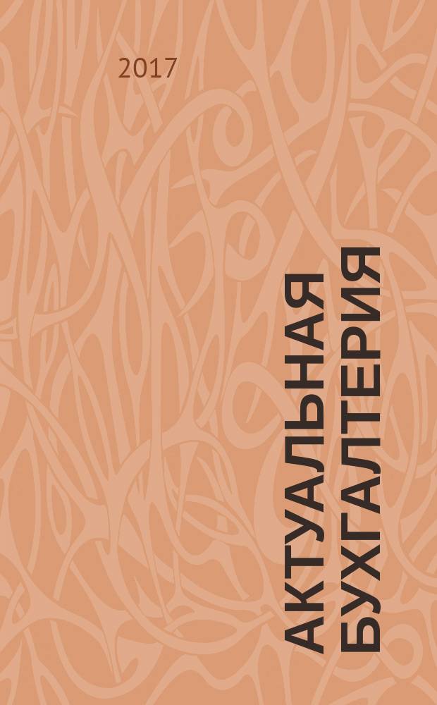 Актуальная бухгалтерия : наглядный журнал для профессионалов. 2017, 9