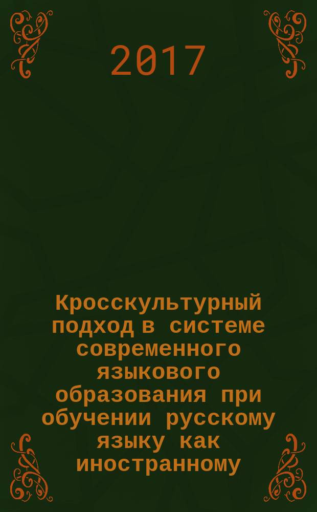 Кросскультурный подход в системе современного языкового образования при обучении русскому языку как иностранному : автореферат диссертации на соискание ученой степени доктора педагогических наук : по специальности 13.00.02 - Методика преподавания и воспитания (русский язык)