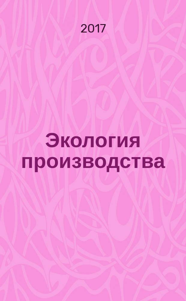 Экология производства : Науч.-техн. и метод. журн. 2017, № 8 (157)