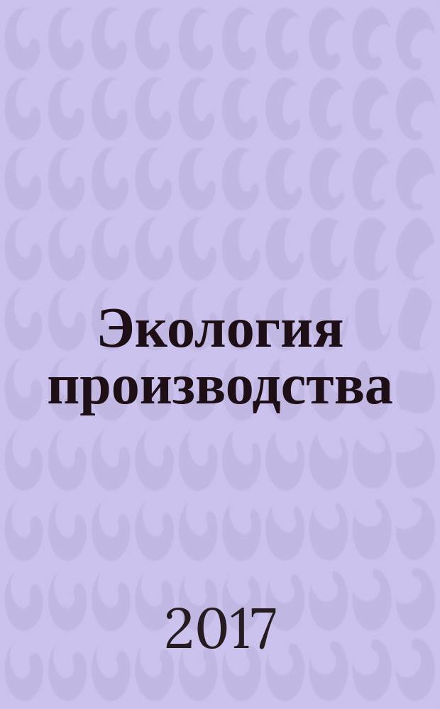 Экология производства : Науч.-техн. и метод. журн. 2017, № 9 (158)