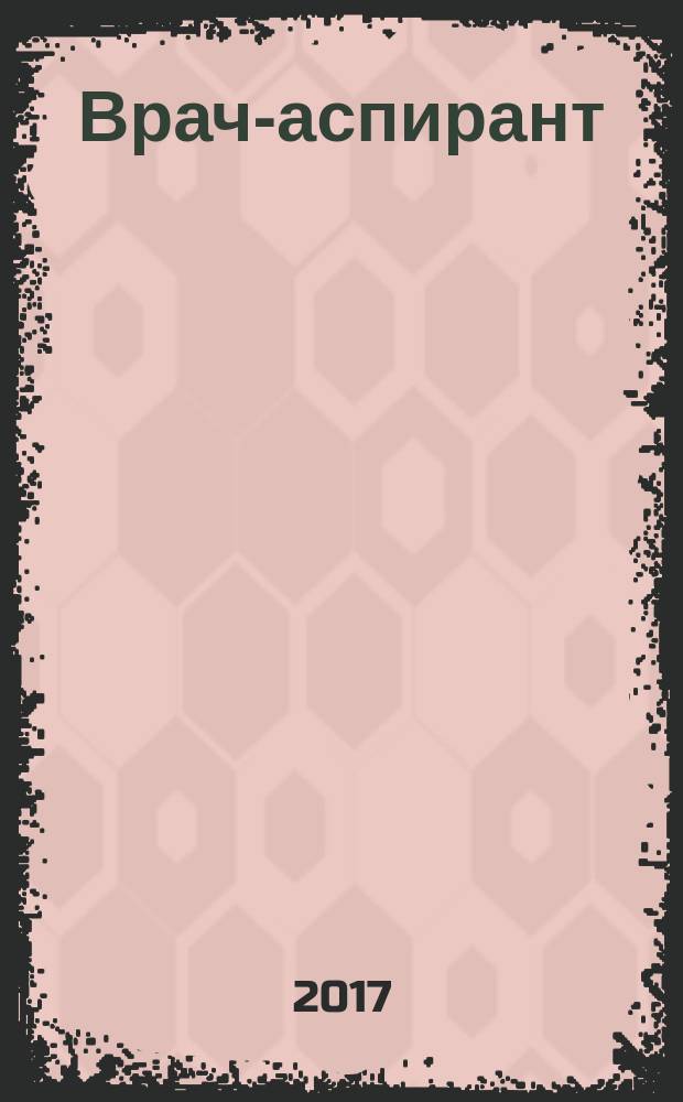 Врач-аспирант : научно-практический журнал. 2017, № 4 (83)