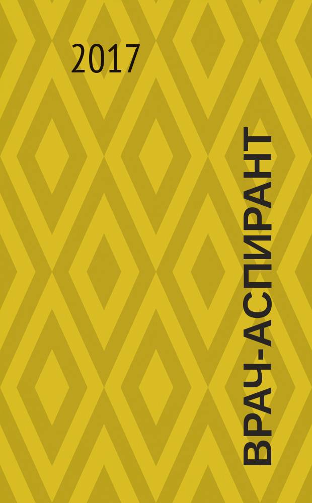 Врач-аспирант : научно-практический журнал. 2017, № 6 (85)